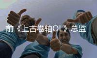 前《上古卷轴OL》总监不喜欢与《魔兽世界》相比较